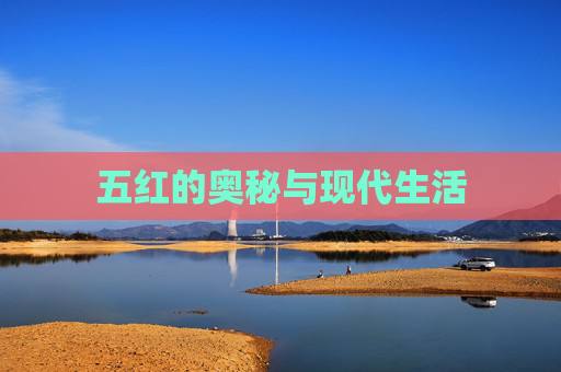 五红的奥秘与现代生活