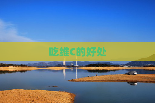 吃维C的好处
