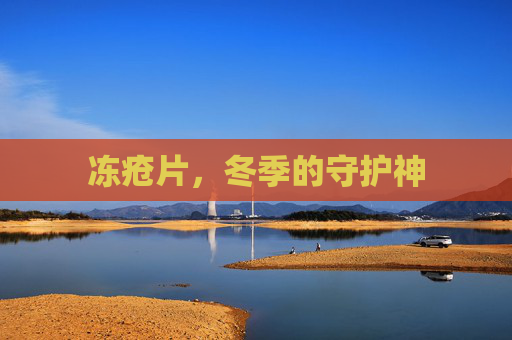 冻疮片，冬季的守护神