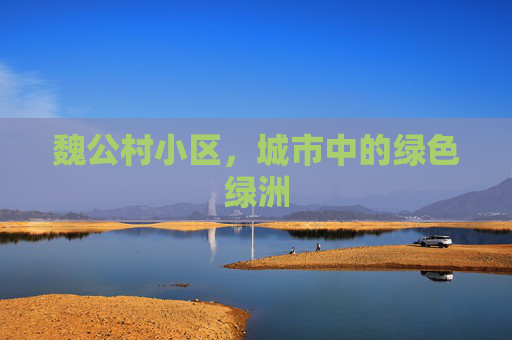 魏公村小区，城市中的绿色绿洲