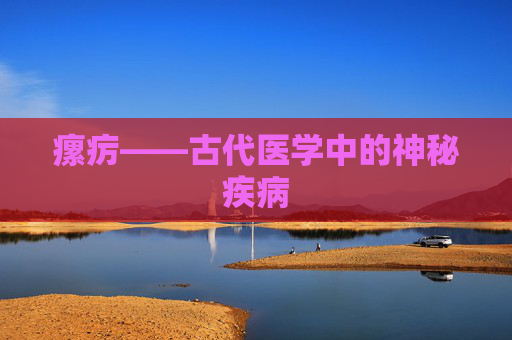 瘰疠——古代医学中的神秘疾病