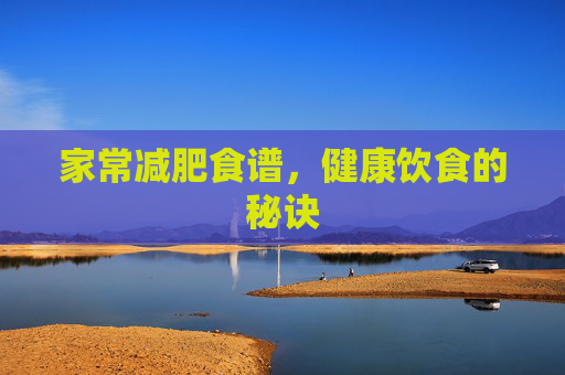 家常减肥食谱，健康饮食的秘诀