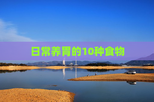 日常养胃的10种食物