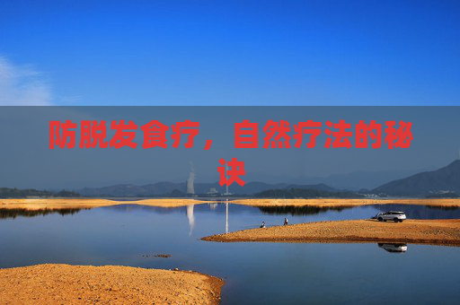 防脱发食疗，自然疗法的秘诀