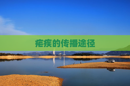 疟疾的传播途径