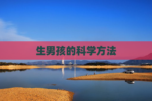 生男孩的科学方法