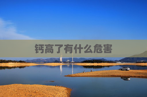 钙高了有什么危害