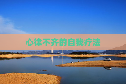 心律不齐的自我疗法