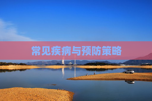常见疾病与预防策略