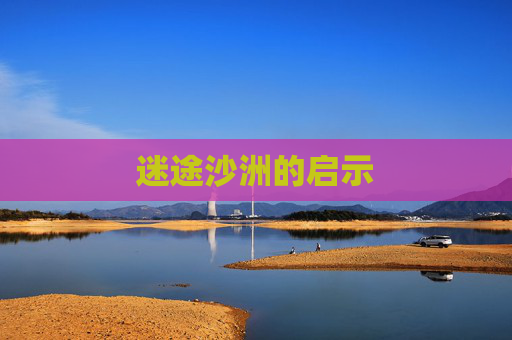 迷途沙洲的启示
