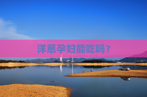 洋葱孕妇能吃吗？