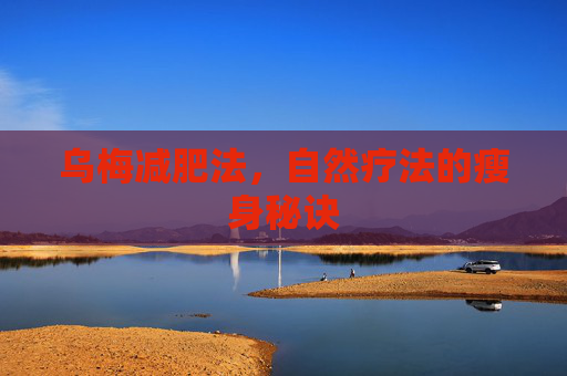 乌梅减肥法，自然疗法的瘦身秘诀