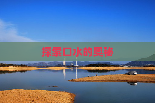探索口水的奥秘