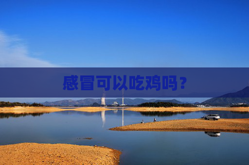 感冒可以吃鸡吗？