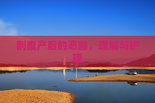 剖腹产后的恶露，理解与护理