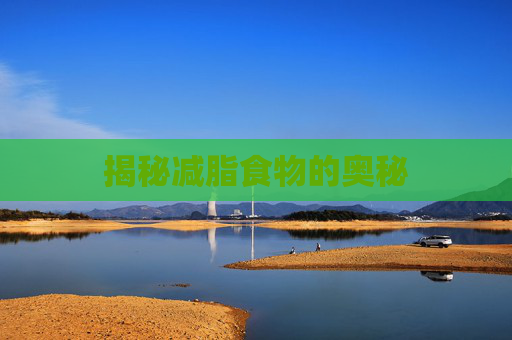 揭秘减脂食物的奥秘