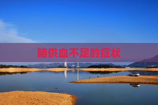 脑供血不足的症状