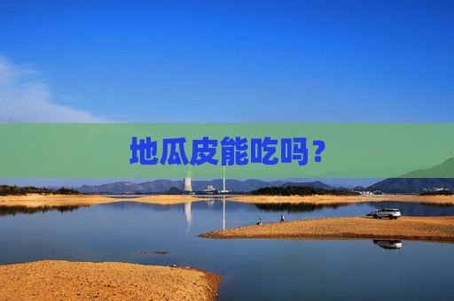 地瓜皮能吃吗？