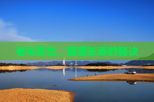 老年养生，健康长寿的秘诀