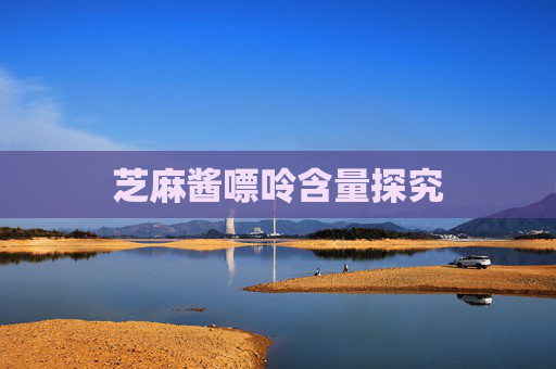 芝麻酱嘌呤含量探究