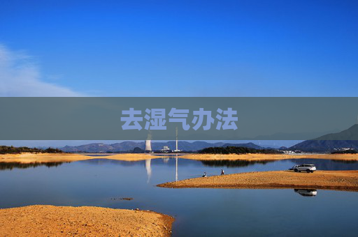 去湿气办法