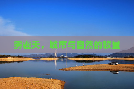 雾霾天，城市与自然的较量