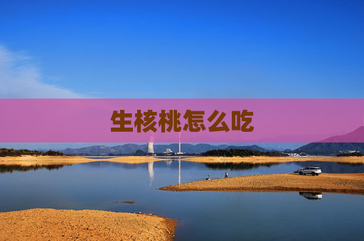 生核桃怎么吃