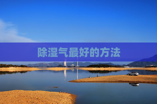 除湿气最好的方法