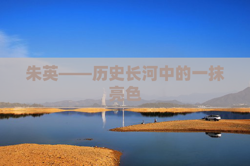 朱英——历史长河中的一抹亮色