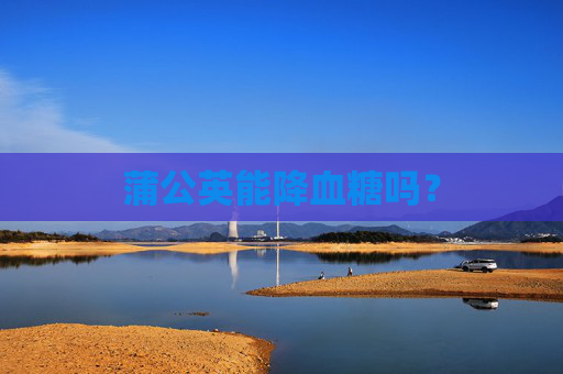 蒲公英能降血糖吗？