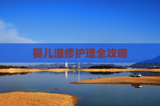 婴儿湿疹护理全攻略