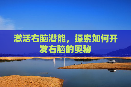 激活右脑潜能，探索如何开发右脑的奥秘