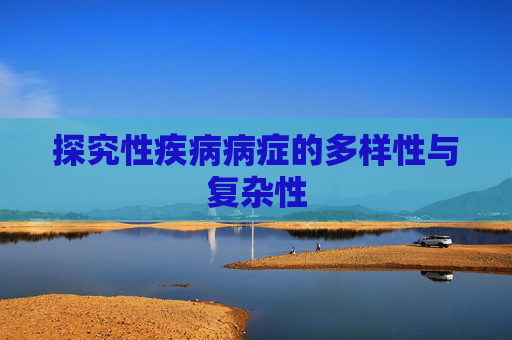 探究性疾病病症的多样性与复杂性