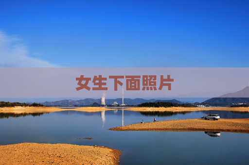 女生下面照片