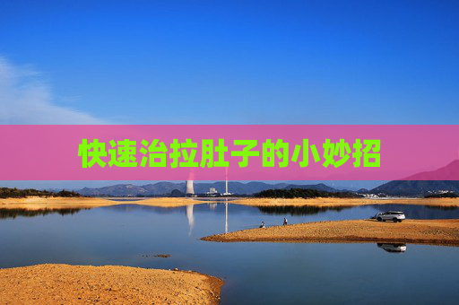 快速治拉肚子的小妙招