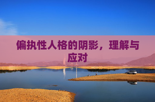 偏执性人格的阴影，理解与应对