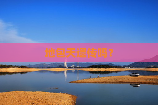 地包天遗传吗？