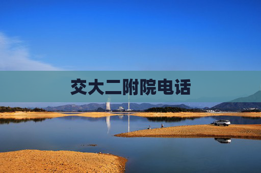 交大二附院电话