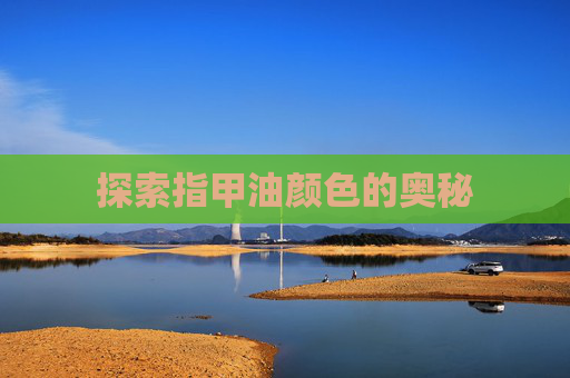 探索指甲油颜色的奥秘