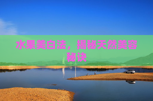 水果美白法，揭秘天然美容秘诀