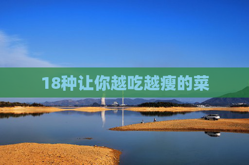 18种让你越吃越瘦的菜