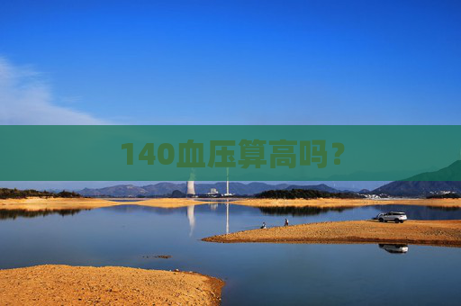 140血压算高吗？