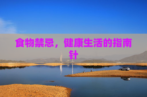 食物禁忌，健康生活的指南针