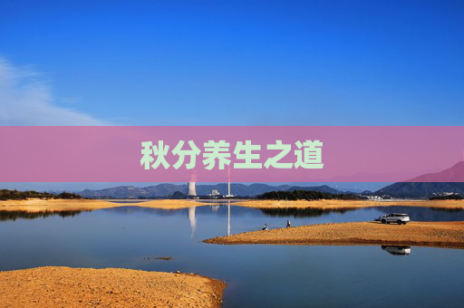 秋分养生之道