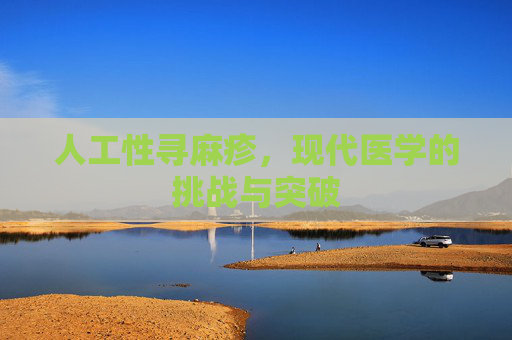 人工性寻麻疹，现代医学的挑战与突破
