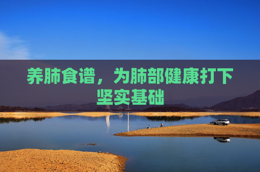 养肺食谱，为肺部健康打下坚实基础