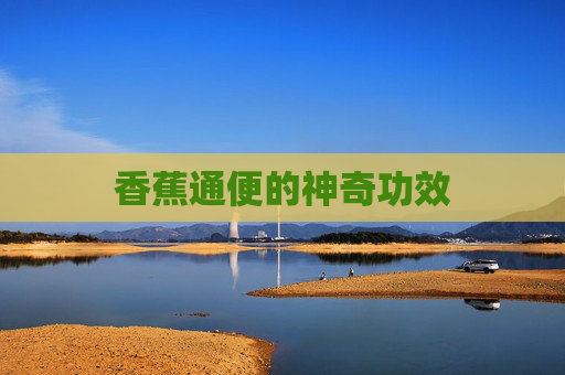 香蕉通便的神奇功效