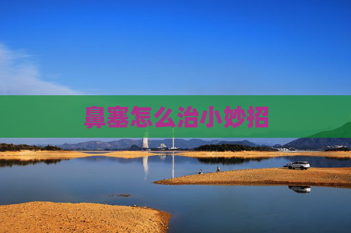 鼻塞怎么治小妙招