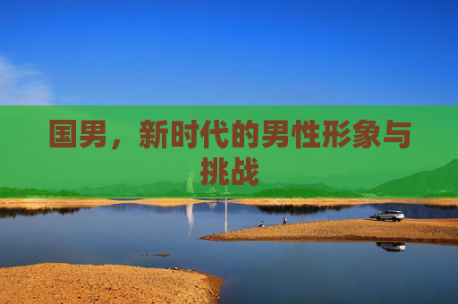 国男，新时代的男性形象与挑战