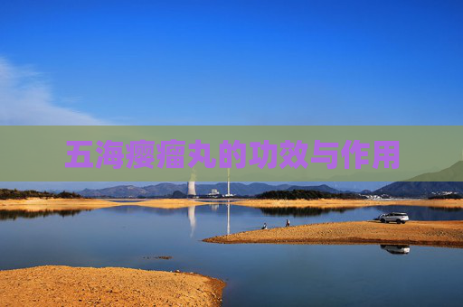 五海瘿瘤丸的功效与作用